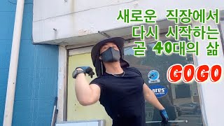 새로운 직장에서 시작되는 곧 40대의 삶