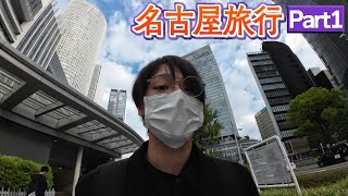 【名古屋】長距離！コウタさん愛知県名古屋市へ。旅行ならではのハプニング発生？駅周辺を徒歩で散策。/Part1