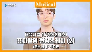 [더뮤지컬] 커버스토리_더뮤지컬 2월호(197호) 표지촬영현장 '웃는 남자' 박강현 (2)