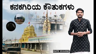 ಕನಕಗಿರಿಯ ಕೌತುಕಗಳು.Kanakagiri Episode - 1