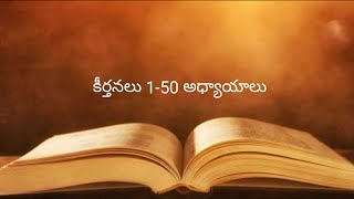 కీర్తనలు 1-50 అధ్యాయాలు