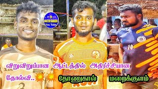 தோணுகால் vs மறைக்குளம் சாலைமறைக்குளம் கபாடி போட்டு Highlights match #tn_master_kabaddi live 2022-23