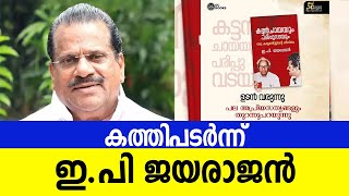 കട്ടൻ ചായയും പരിപ്പ് വടയും | E. P. Jayarajan | the news flash