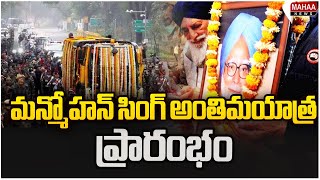 మన్మోహన్ సింగ్ అంతిమయాత్ర ప్రారంభం | Manmohan Singh Funeral | Mahaa News