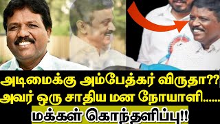 அடிமைக்கு அம்பேத்கர் விருதா??அவர் ஒரு சாதிய மன நோயாளி..மக்கள் கொந்தளிப்பு!!!