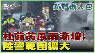 杜蘇芮風雨漸增! 陸警範圍擴大｜TVBS新聞