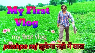my first vlog || my first vlog viral || my first vlog viral kaise kare 🔥my first