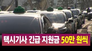 택시기사 긴급지원 50만 원씩 2월부터 지급 / 안동MBC