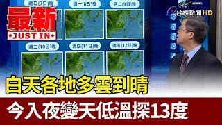 白天各地多雲到晴 今入夜變天低溫探13度【最新快訊】