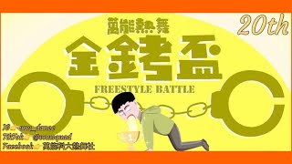 20220309萬能科大熱舞社第20屆50元盃校內Battle賽