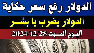 الدولار فى السوق السوداء | اسعار الدولار والعملات اليوم السبت 28-12-2024 في مصر