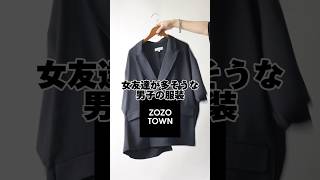 【モテ...】女友達が多そうな男子の服装【zozotown】#shorts