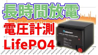 【LiFePO4】リン酸鉄リチウムイオン電池の実験【RENOGY】