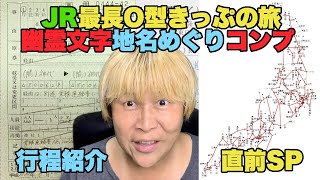 【#0308】いよいよ明日出発！JR最長O型きっぷの旅＆失われた幽霊文字を求めてコンプ、7月29日までのロングラン行程を一挙大公開【直前SP】