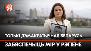 Святлана Ціханоўская: «Толькі дэмакратычная Беларусь забяспечыць мір у рэгіёне»