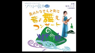 わきゃステージinパーク「ソリストの伝言vol.3 島のみなさんと共に音よ舞え コンサート」