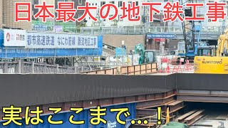 あまり知られていない⁉︎ところでかなり進んでいる日本最大の地下鉄工事現場を見てきた