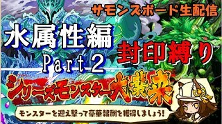 【サモンズボード生配信】シリーズモンスター大襲来イベントの属性ミッションを「封印縛り」でクリアしたいやつがいるらしい＠水属性編Part2　※詳細は概要欄へ