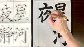 葉光習字教室日本習字10月号　漢字部　楷書4文字