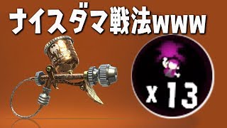 1試合にナイスダマ13回も撃ってしまいました。銅モデラー【スプラトゥーン2】【ブキチセレクション】