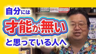 自分、才能無いな…と思ったときに即効く思考[岡田斗司夫切り抜き]