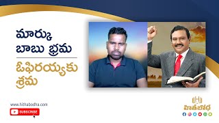 అబద్ధాలు ఆడినవాడు నేటి అపోస్తలుడట!! దానిని ప్రశ్నించినవాడు ఆత్మీయ గ్రుడ్డివాడట!! | హితబోధ