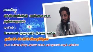 இஸ்லாத்தின் பார்வையில் தற்பெருமை, உரை : மௌலவி Mujahid Bin Razeen