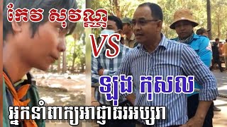 លោកកែវ សុវណ្ណ VS លោកឡុង កុសល រវាងបុរសពនេចរ និង មន្ត្រីនាំពាក្យអាជ្ញាធរអប្សរា មួយណាចេះដឹងជាង