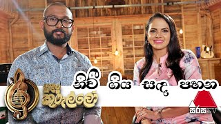 Niwi Giya Sada Pahana(නිවී ගිය සඳ පහන) | Shashika Nisansala | Dumal Warnakulasuriya-Sulan Kurullo