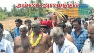 அருள்மிகு ஸ்ரீ சொக்கநாச்சி அம்மன் குண்டம் தேர் திருவிழா‌ 2023 அம்மை அழைத்தல், குண்டம் இறங்குதல்