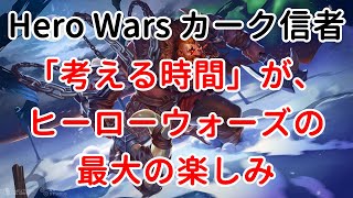 「考える時間」が、ヒーローウォーズの最大の楽しみ【ヒーローウォーズ・Web/PC版】【Hero Wars】