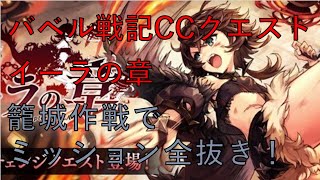 [タガタメ] バベル戦記CCクエスト”イーラの章\