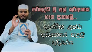 පරිශුද්ධ වූ අල් කුරානය ගැන දැනගමු | ආගමික ග්‍රන්ථ අධ්‍යනයේ පළමු අදියරය | Epi - 05