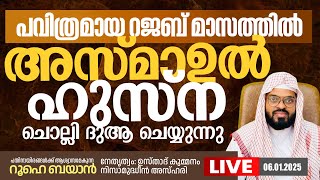 ദുആഇന് ഇജാബത്ത് ലഭിക്കുന്ന അസ്മാഉൽ ഹുസ്‌ന ചൊല്ലി ദുആ ചെയ്യുന്നു     |  Kummanam usthad live.