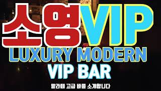 4k 필리핀 말라떼 라운지바 JTV VIP LOUNGE BAR. 가성비 좋고, 시설 좋고 서비스 최상의 바에서 불금 보내보세요. 노래 부르며 술 한잔하기 좋은 곳. MALATE.