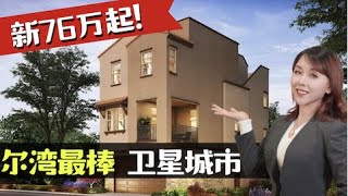 新房76万起2千尺, 3连看尔湾卫星城超划算, 橙县Mission Viejo! 小武卖房vlog, 洛杉矶卖房找小武, 小武卖房团队为您定制最棒卖房体验,卖出更高价格,记得点赞留言