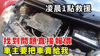 凌晨1點救援10年老車，找到問題直接報價，車主直言把車賣給我【暴躁的車輪】