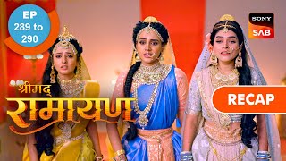 Shrimad Ramayan | Ep 289 \u0026 Ep 290 | RECAP | श्रीमद् रामायण