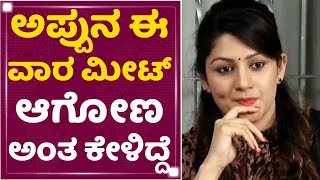 Puneeth RajKumar Is No More | ಅಪ್ಪು ಜೊತೆ 4 ದಿನದ ಹಿಂದೆ ಮಾತಾಡಿದ್ದೆ : Radhika Kumaraswamy | NewsFirst