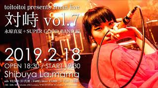 【CM】toitoitoi presents『対峙 vol.7』～永原真夏＋SUPER GOOD BAND編～