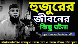 হুজুরের জীবনের কিছু ঘটনা আপনার ঈমানকে  তাজা করবে মুফতি নজরুল ইসলাম কাসেমী mufti nazrul Islam kasemi