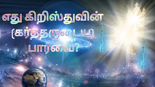 எது கிறிஸ்துவின் (கர்த்தருடைய) பார்வை? || What is the vision of the Lord?