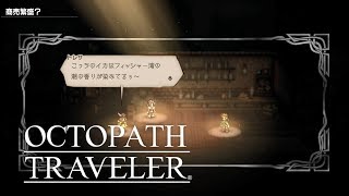 【オクトパストラベラー】パーティーチャット 商売繁盛？ トレサ\u0026ハンイット\u0026アーフェン【OCTOPATH TRAVELER】