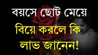 বয়সে ছোট মেয়ে বিয়ে করলে কি লাভ জানেন | Best Motivational video in Bangla | Bani | Ukti