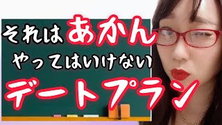 【モテない男】それはだめ！やってはいけないデートプラン！３選！