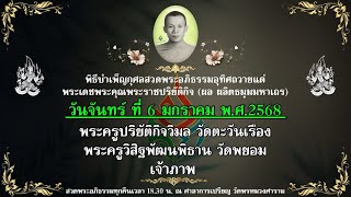 พิธีบำเพ็ญกุศลสวดพระอภิธรรมอุทิศถวายแด่พระพระราชปริยัติกิจ 6.1.68