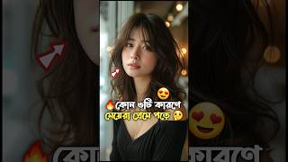 🤗 মেয়েরা ছেলেদের কোন বিষয় গুলো বেশি নোটিস করে🔥 | Man fashion tips bangla #fashion #style #shorts