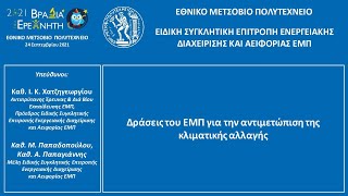 ΕΜΠ ΕΛΚΕ: Δράσεις του ΕΜΠ για την αντιμετώπιση της κλιματικής αλλαγής