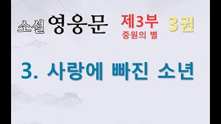 소설 영웅문 | 3부-3권 | 3. 사랑에 빠진 소년