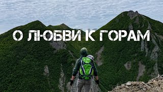 О любви к горам. Остров Сахалин. / About the love of the mountains. Sakhalin island.